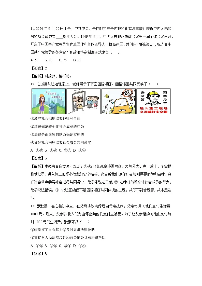 北京市密云区2024-2025学年八年级上学期期末道德与法治试卷(解析版)第3页