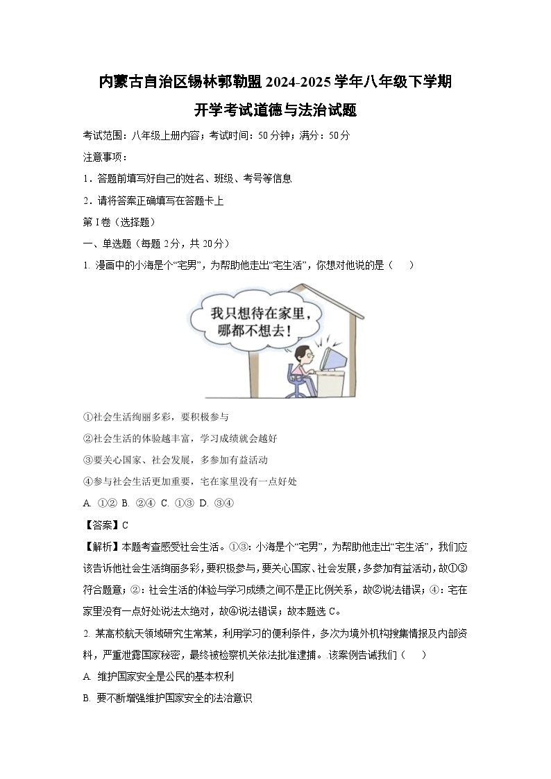 内蒙古自治区锡林郭勒盟 2024-2025学年八年级下学期开学考试道德与法治试卷（解析版）