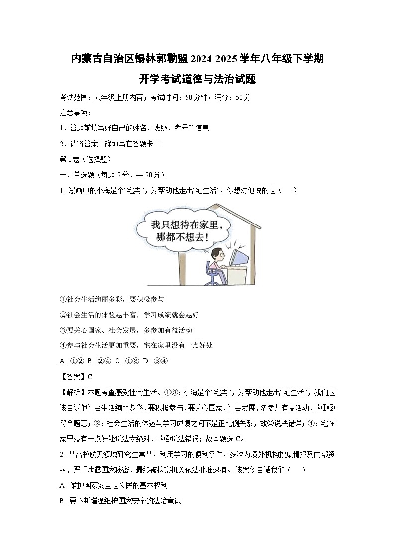 内蒙古自治区锡林郭勒盟 2024-2025学年八年级下学期开学考试道德与法治试卷(解析版)第1页