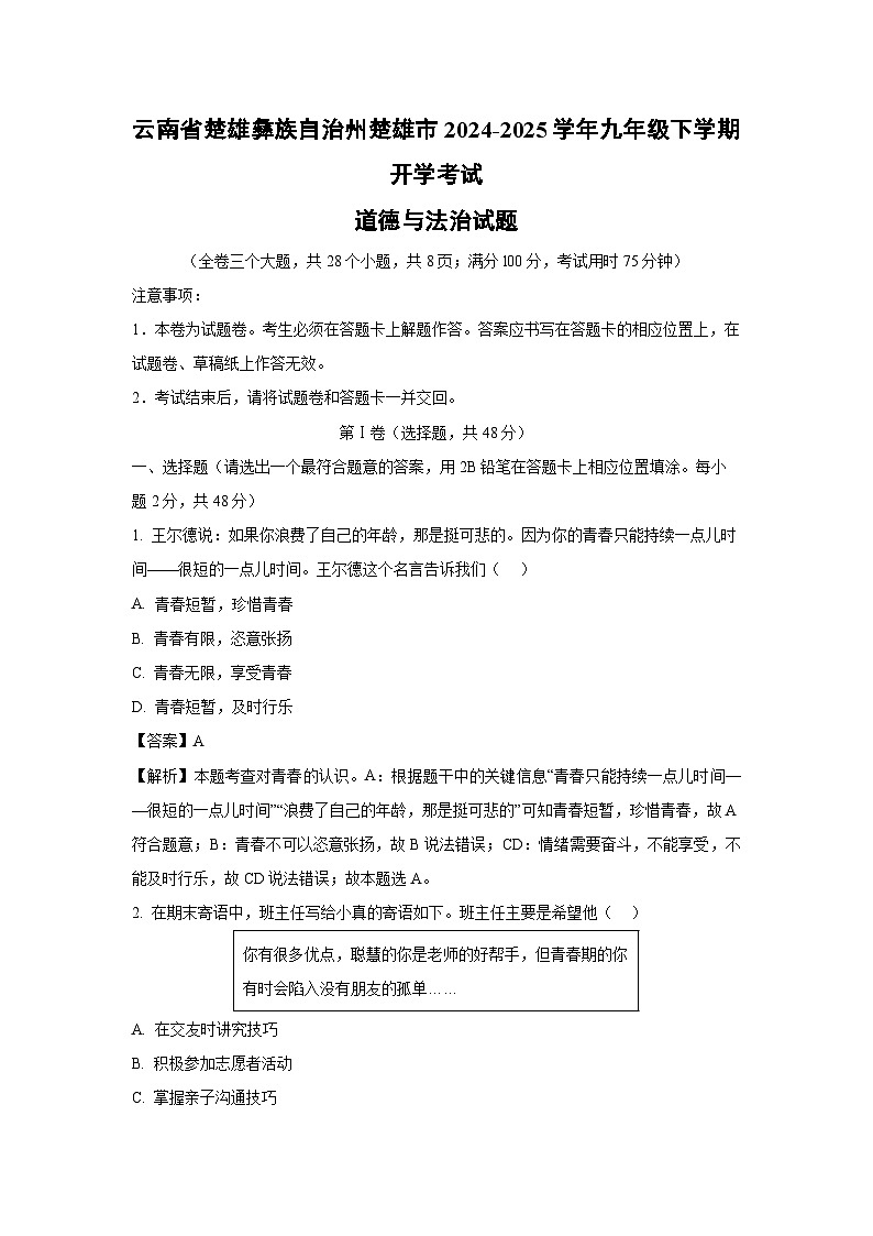 云南省楚雄彝族自治州楚雄市2024-2025学年九年级下学期开学考试道德与法治试卷(解析版)第1页
