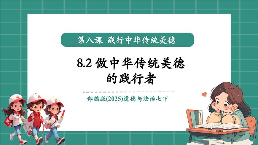8.2做中華傳統(tǒng)美德的踐行者（教學(xué)課件）第1頁