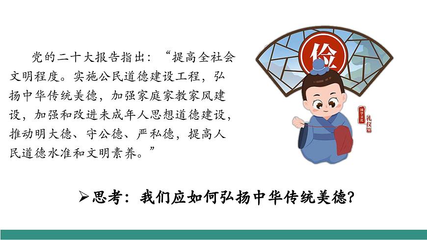 8.2做中華傳統(tǒng)美德的踐行者（教學(xué)課件）第3頁