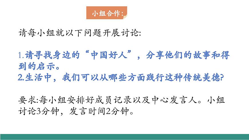 8.2做中華傳統(tǒng)美德的踐行者（教學(xué)課件）第8頁