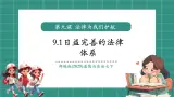 【新教材核心素养】部编版道德与法治七下9.1日益完善的法律體系（教学課件+教学设计）