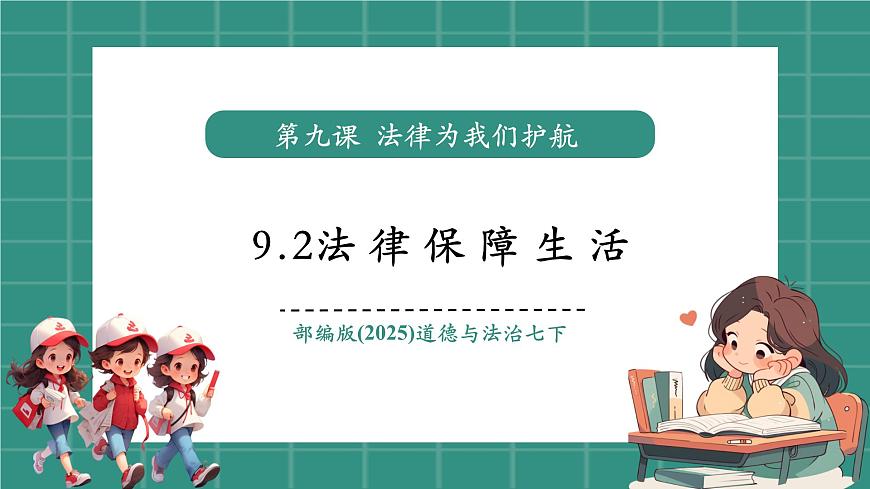9.2法律保障生活（教學(xué)課件）第1頁