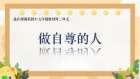 人教版（2024）七年级下册（2024）做自尊的人集体备课课件ppt