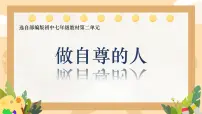 人教版（2024）七年级下册（2024）做自尊的人集体备课课件ppt