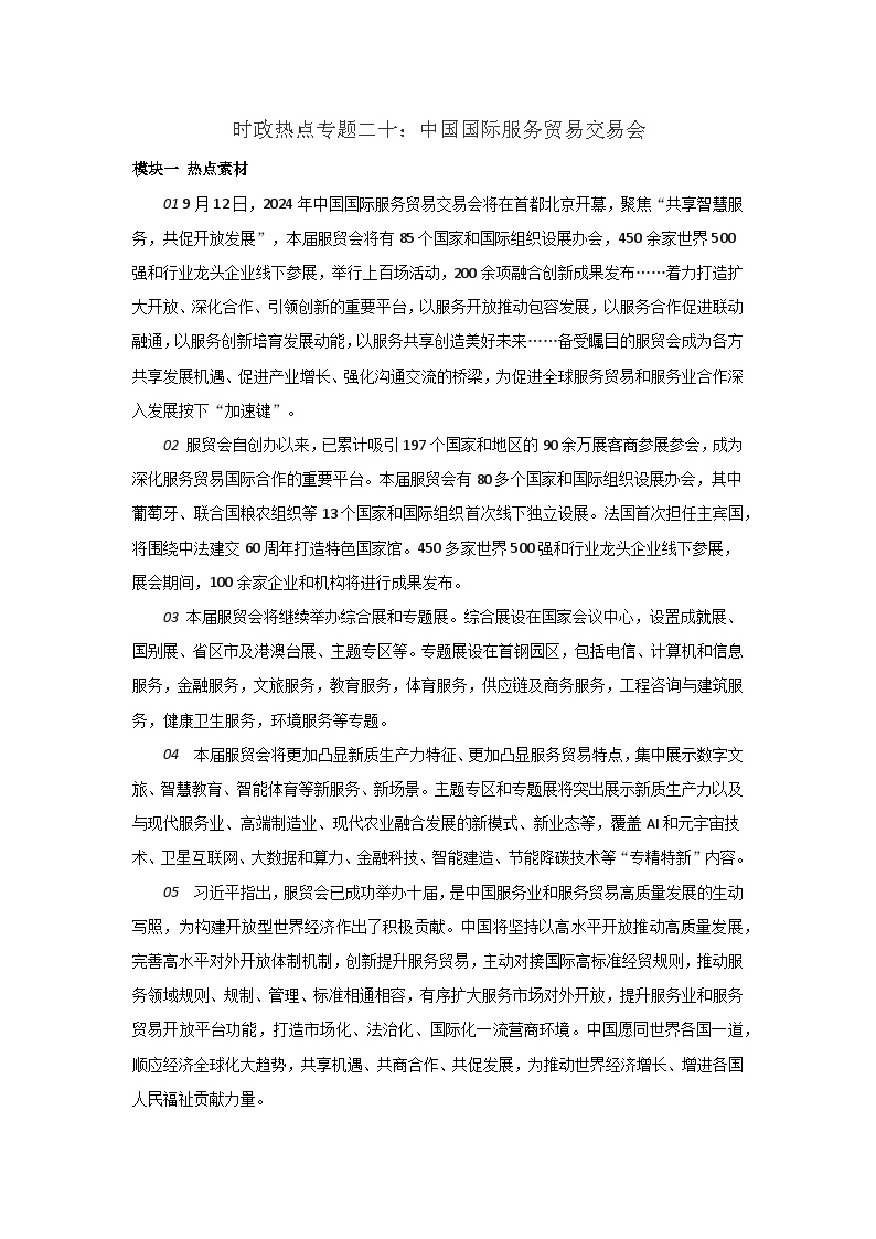 2025年中考道德与法治时政热点学案  专题19：中国国际服务贸易交易会