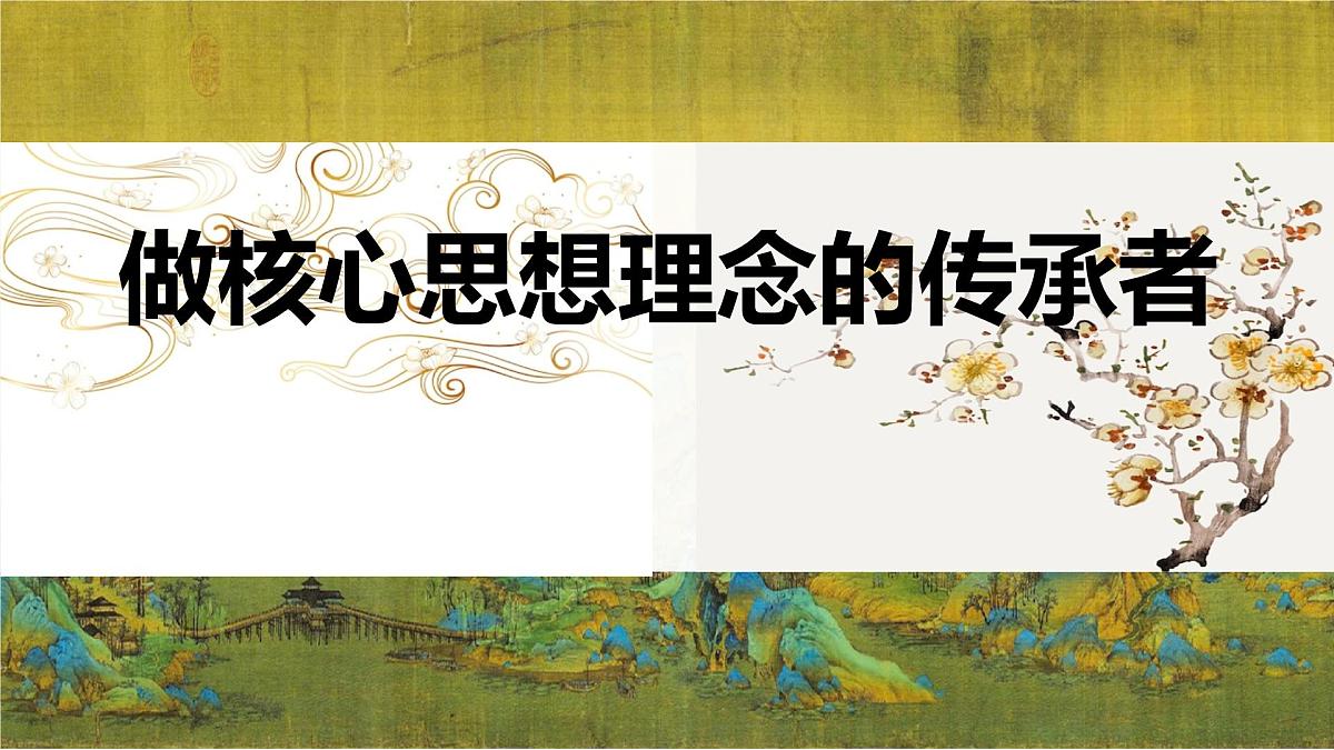 初中政治 (道德与法治)人教版(2024)七年级下册3.6.2做核心思想理念的传承者 课件第2页