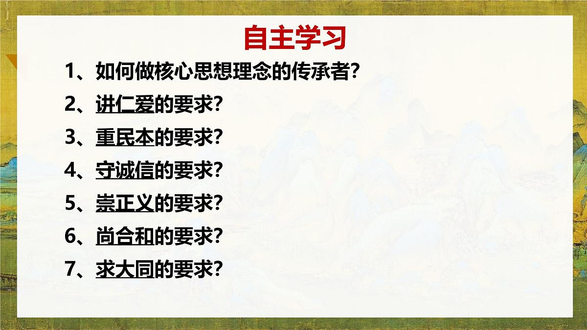 初中政治 (道德与法治)人教版(2024)七年级下册3.6.2做核心思想理念的传承者 课件第3页