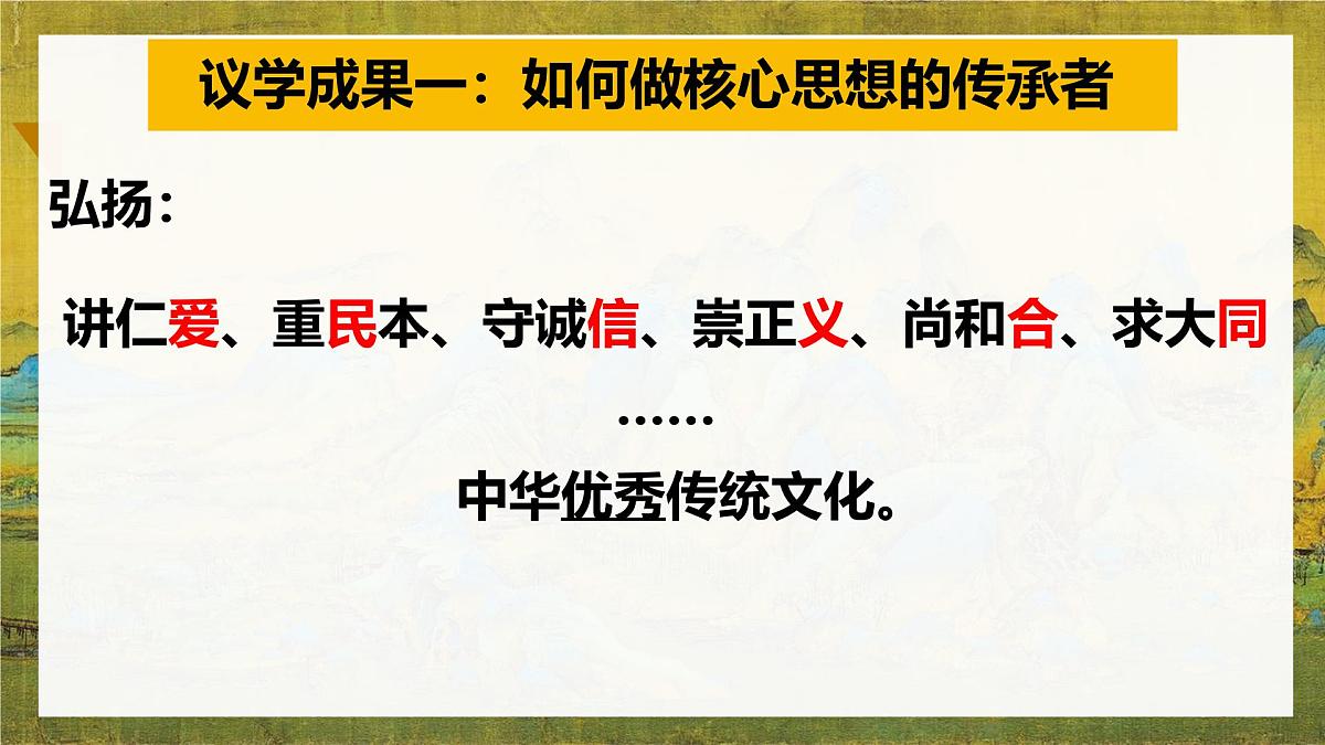 初中政治 (道德与法治)人教版(2024)七年级下册3.6.2做核心思想理念的传承者 课件第7页