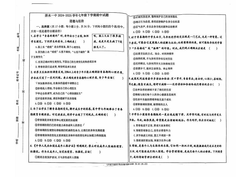 济水一中2024~2025年初中道德与法治七年级下学期期中 道德与法治试卷第1页