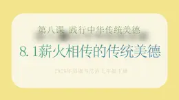 部編版道德與法治七下8.1薪火相傳的傳統(tǒng)美德（教學(xué)課件+教學(xué)設(shè)計+視頻素材）