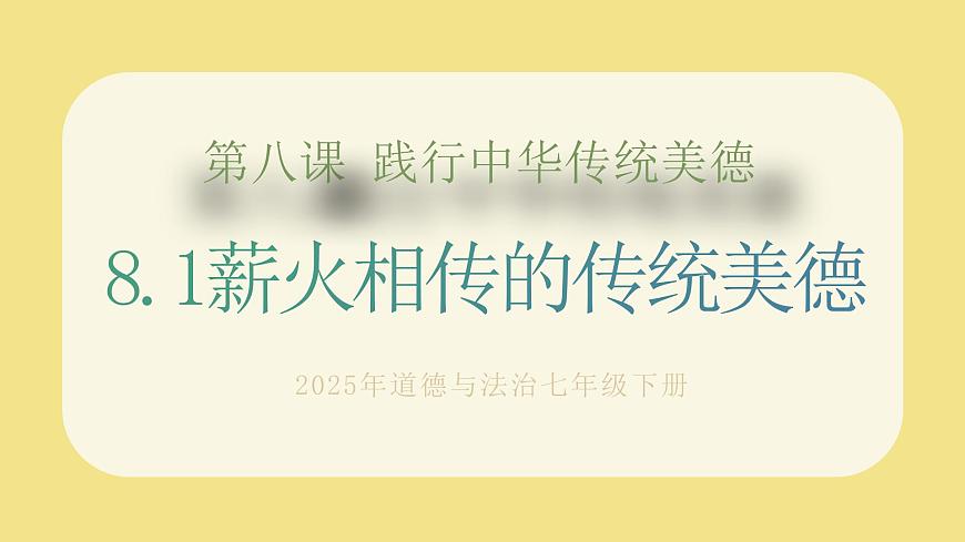 8.1薪火相傳的傳統(tǒng)美德第1頁