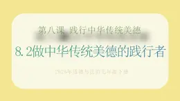 部編版道德與法治七下8.2做中華傳統(tǒng)美德的踐行者（教學(xué)課件+教學(xué)設(shè)計+視頻素材）
