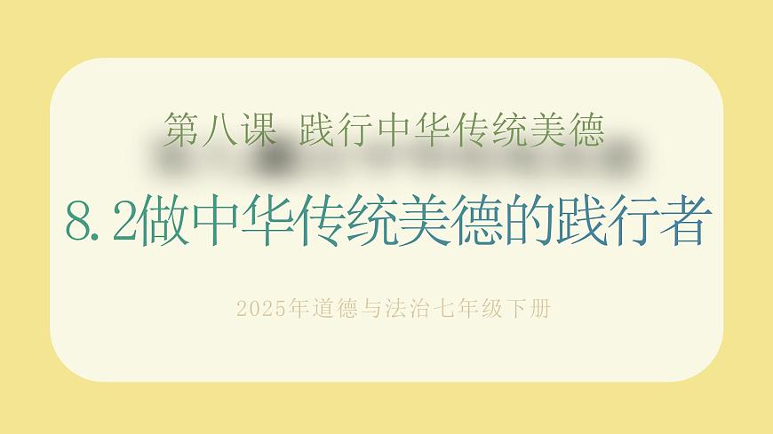 8.2做中華傳統(tǒng)美德的踐行者第1頁