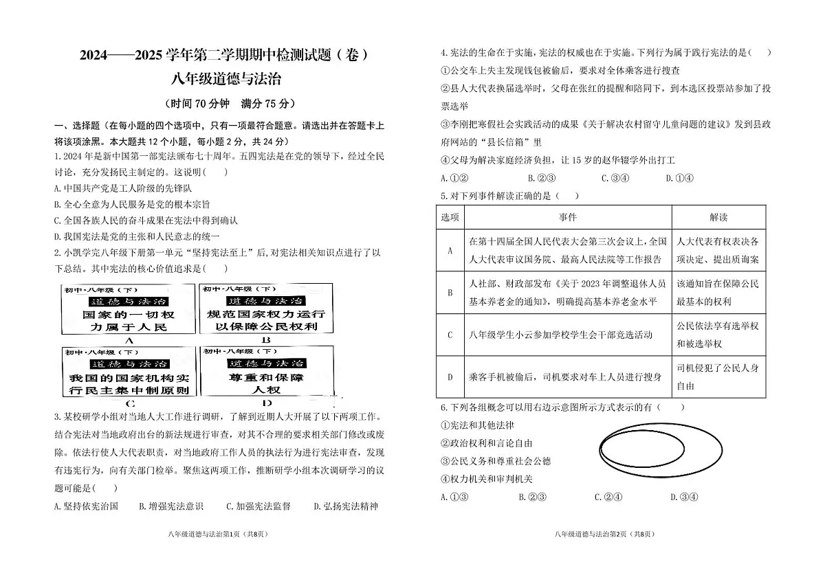 山西省晋中市寿阳县2024-2025学年八年级下学期期中考试道德与法治试题第1页