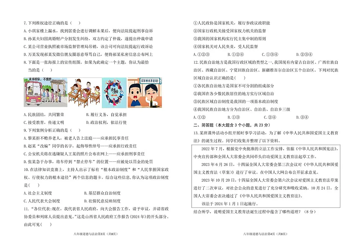 山西省晋中市寿阳县2024-2025学年八年级下学期期中考试道德与法治试题第2页