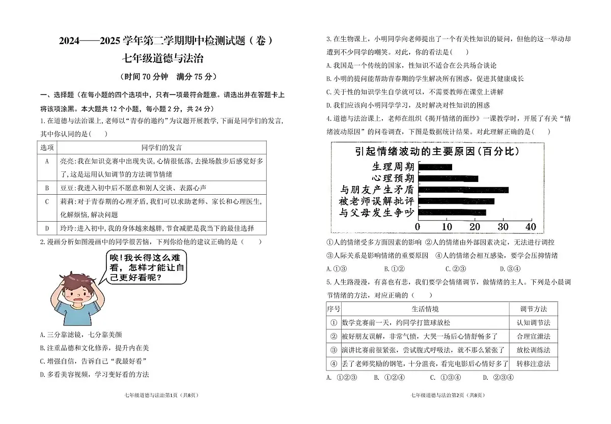 山西省晋中市寿阳县2024-2025学年七年级下学期期中考试道德与法治试题第1页