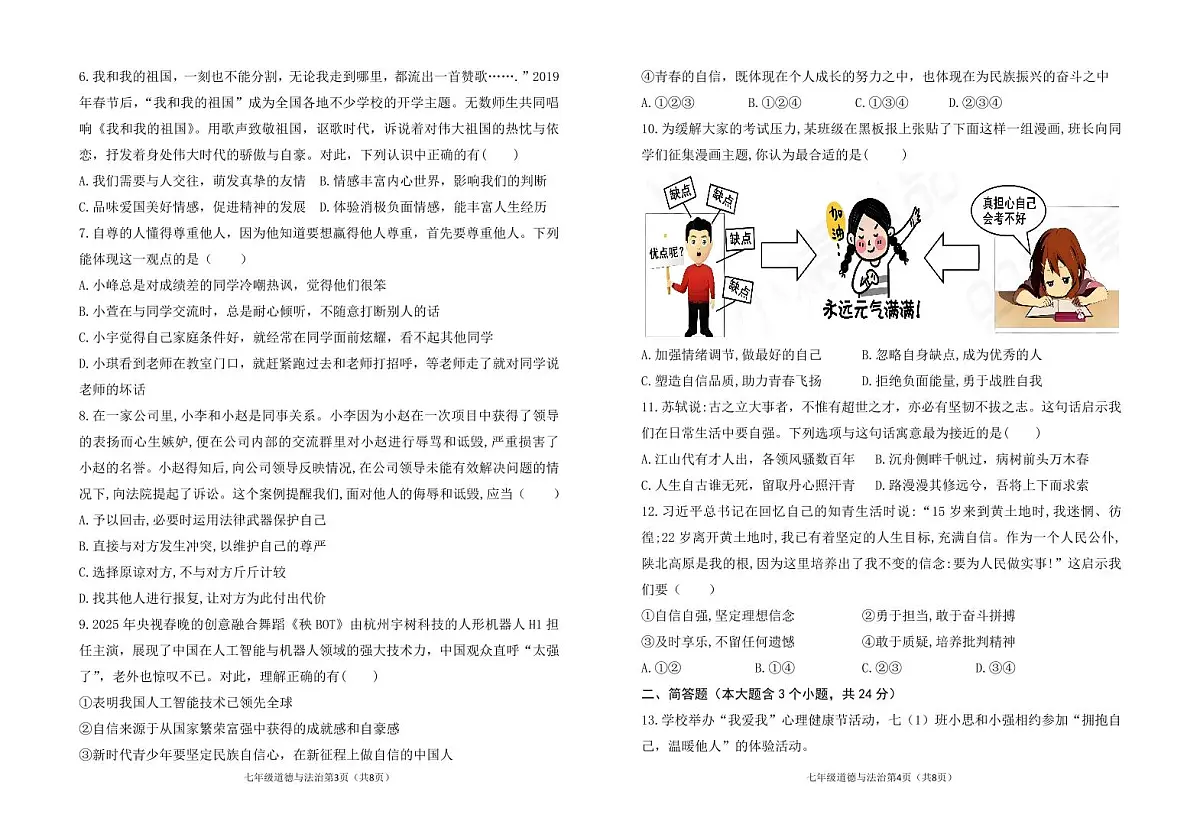 山西省晋中市寿阳县2024-2025学年七年级下学期期中考试道德与法治试题第2页