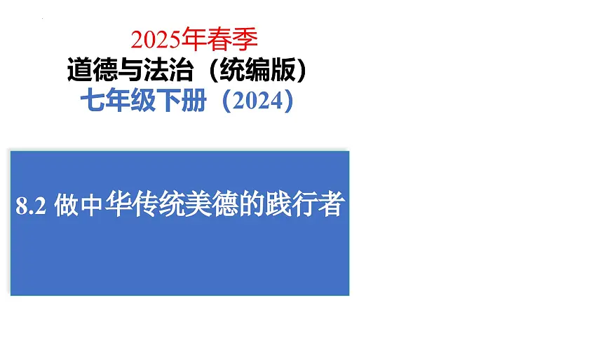 初中政治 (道德与法治)人教版(2024)七年级下册3.8.2做中华传统美德的践行者 课件第1页