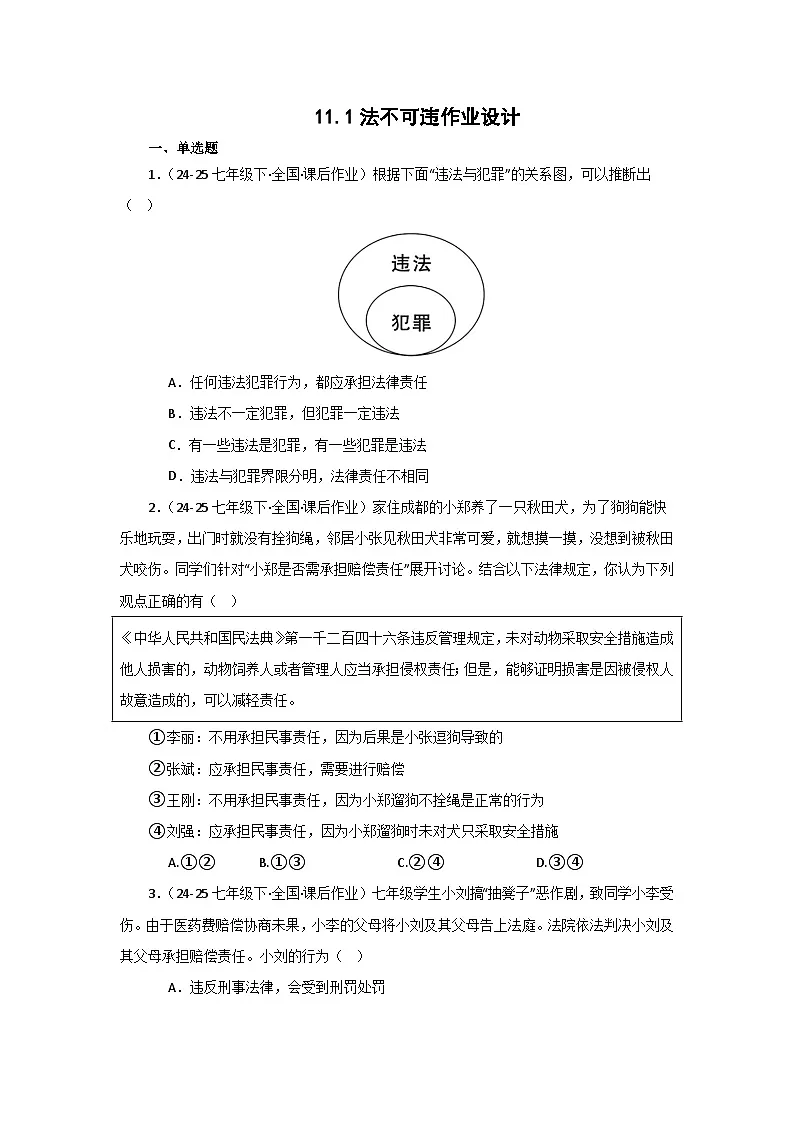 统编版道德与法治7年级下册11.1法不可违 作业设计第1页