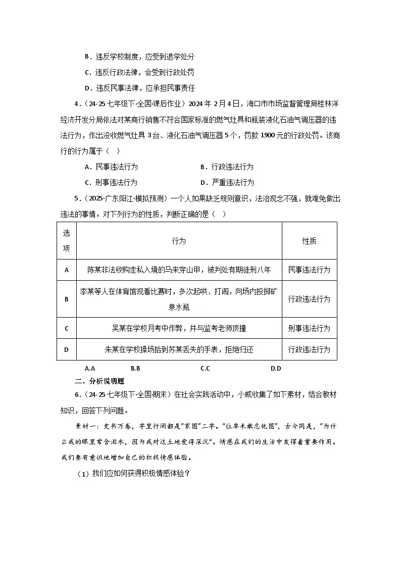 统编版道德与法治7年级下册11.1法不可违 作业设计第2页
