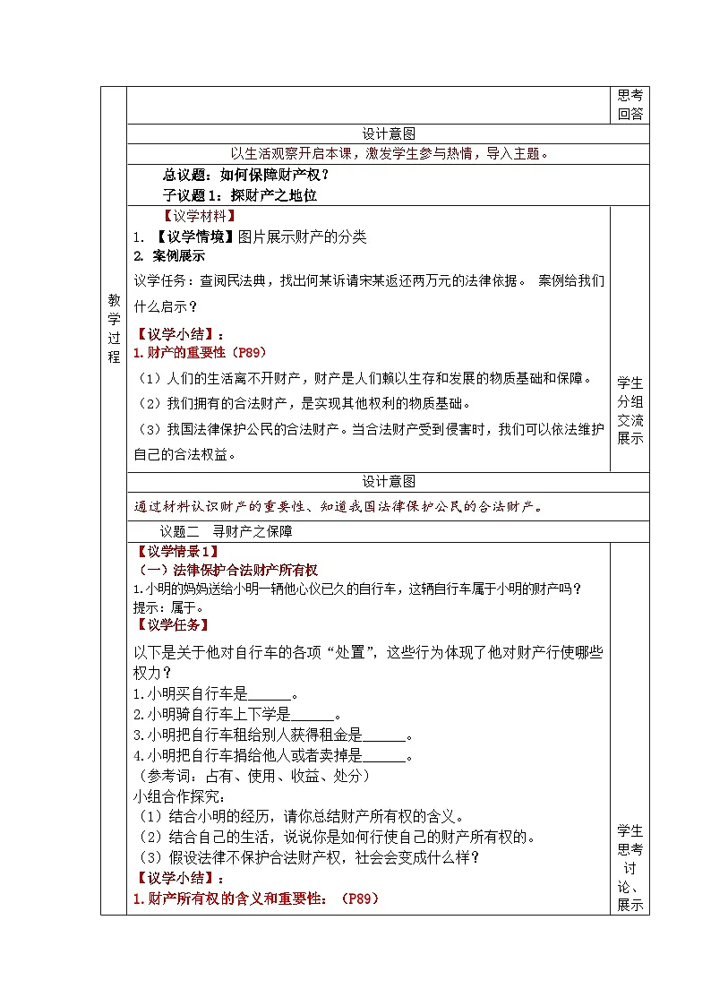 统编版道德与法治7年级下册10.3保障财产权 教学设计第3页