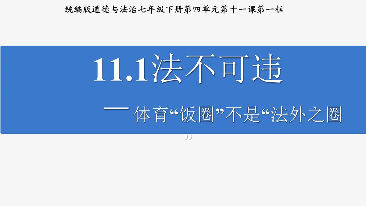 统编版道德与法治7年级下册11.1法不可违 课件第3页