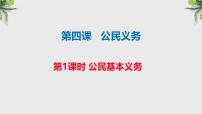 初中政治 (道德与法治)人教版（2024）八年级下册公民基本义务集体备课ppt课件