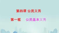 初中政治 (道德与法治)人教版（2024）八年级下册公民基本义务课文配套课件ppt