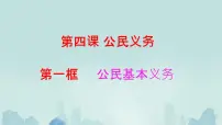 初中政治 (道德与法治)人教版（2024）八年级下册公民基本义务课文配套课件ppt