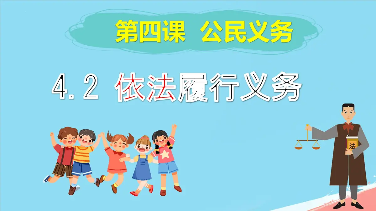 初中政治 (道德与法治)人教版(2024)八年级下册2.4.2依法履行义务 课件第2页