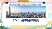 初中政治 (道德与法治)人教版（2024）八年级下册基本经济制度说课课件ppt