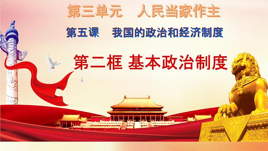 初中政治 (道德與法治)人教版（2024）八年級下冊3.5.2基本政治制度  課件第3頁