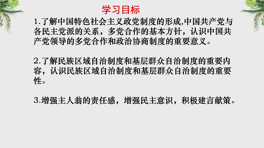 初中政治 (道德與法治)人教版（2024）八年級下冊3.5.2基本政治制度  課件第4頁