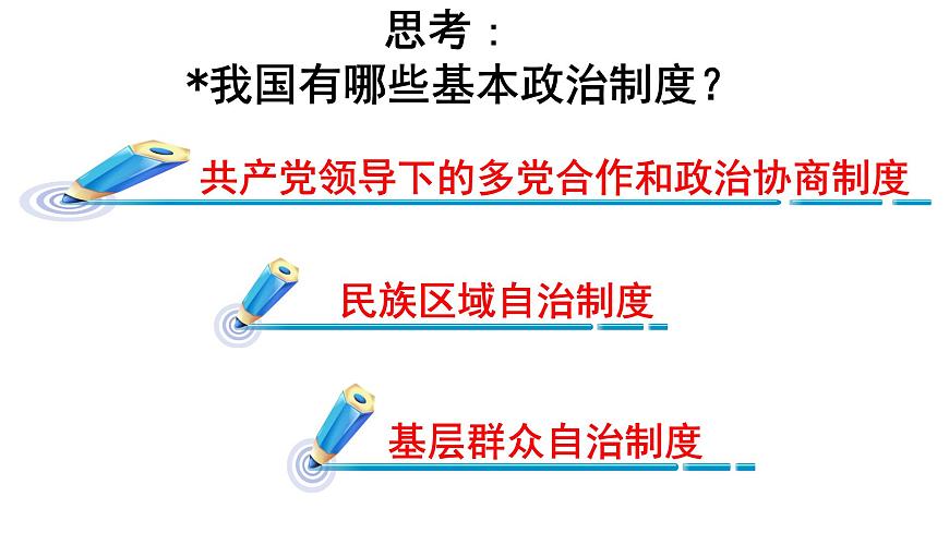 初中政治 (道德與法治)人教版（2024）八年級下冊3.5.2基本政治制度  課件第6頁