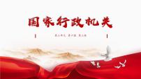 初中人教版（2024）国家行政机关教案配套ppt课件