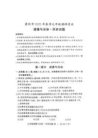 黄冈市2025年春季九年级调研考试道德与法治试卷（附参考答案）
