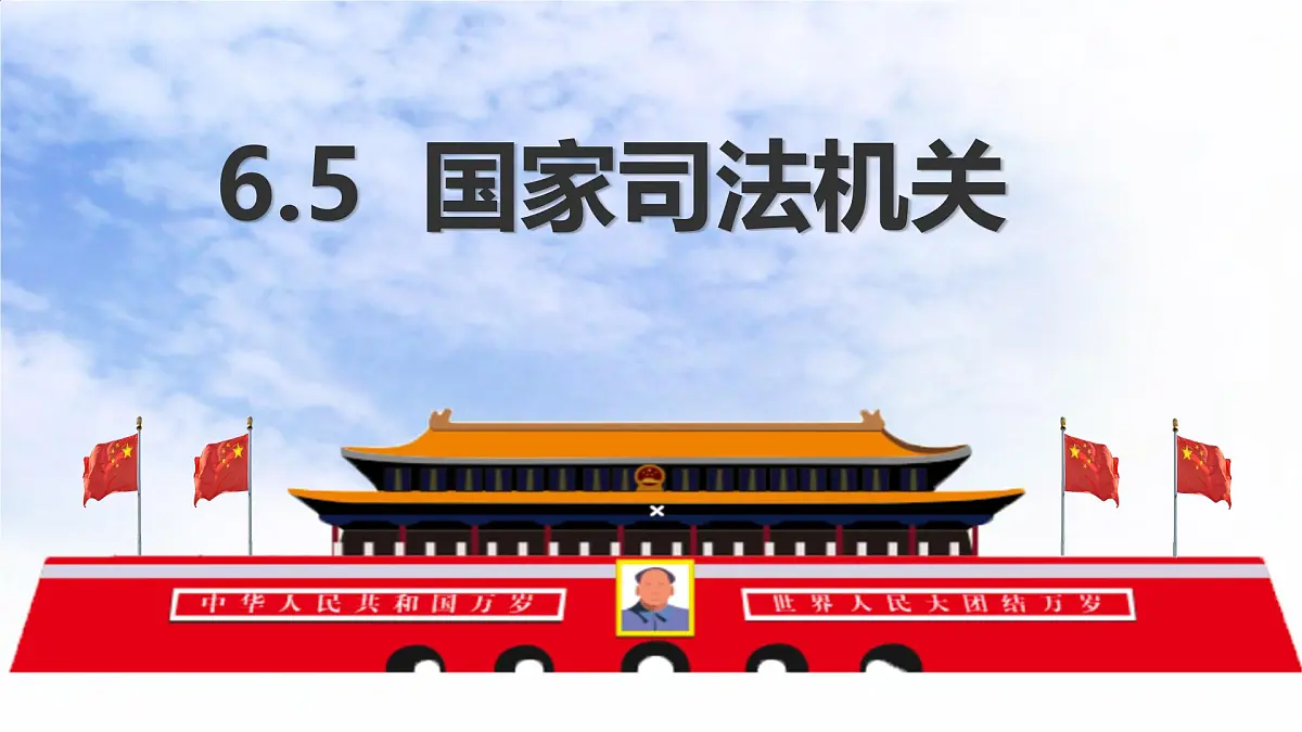 初中政治 (道德与法治)人教版(2024)八年级下册3.6.5国家司法机关 课件第1页