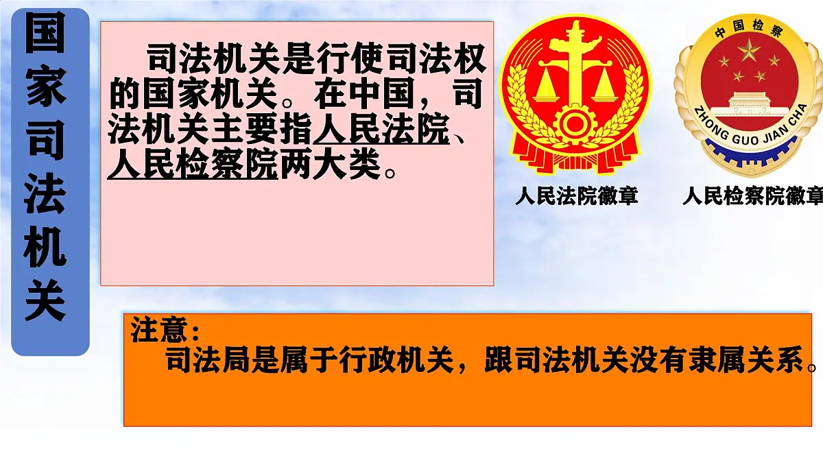 初中政治 (道德与法治)人教版(2024)八年级下册3.6.5国家司法机关 课件第3页