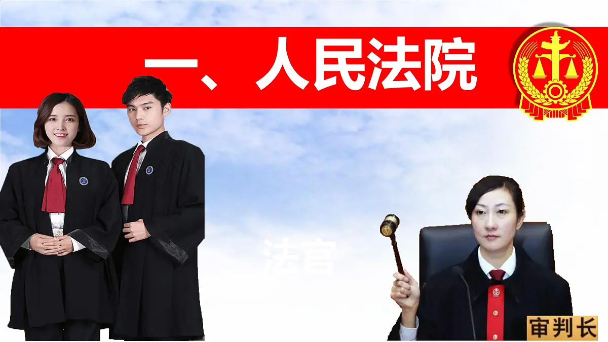 初中政治 (道德与法治)人教版(2024)八年级下册3.6.5国家司法机关 课件第4页