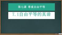 政治 (道德與法治)八年級下冊自由平等的真諦課文ppt課件