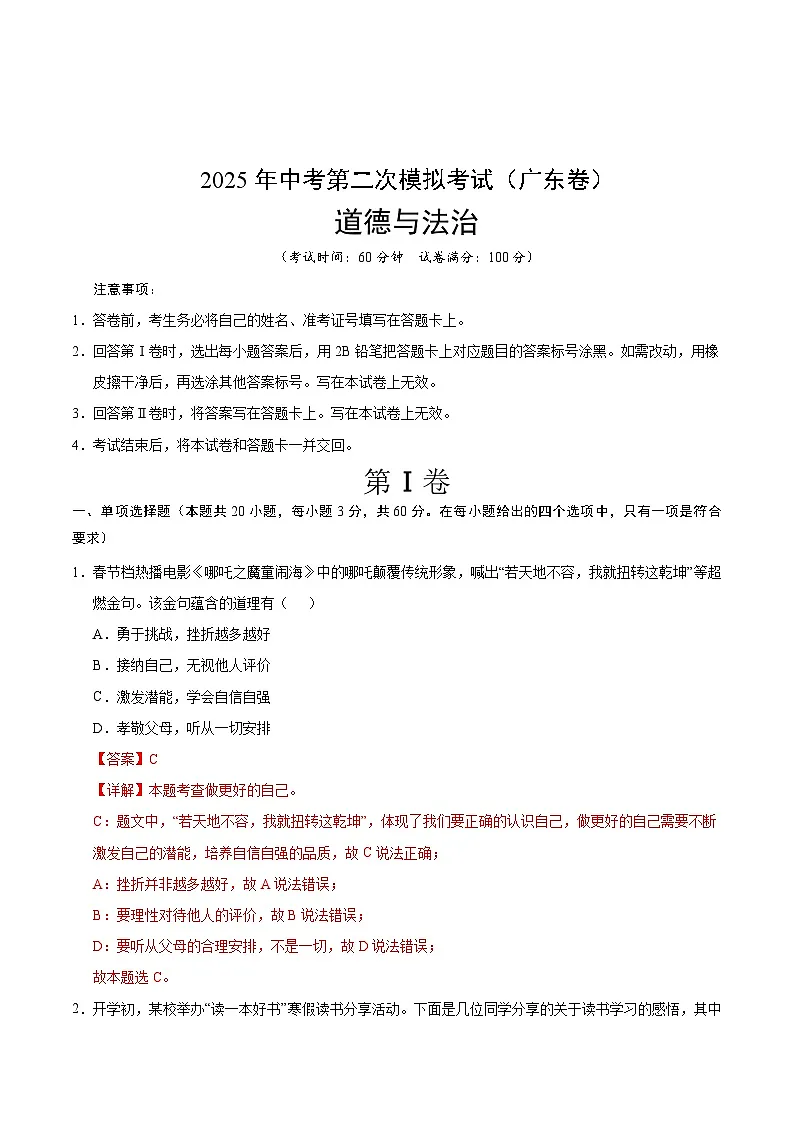 2025年中考第二次模拟考试卷:道德与法治(广东卷)(解析版)第1页