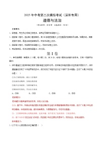2025年中考第二次模拟考试卷：道德与法治（深圳卷）（解析版）