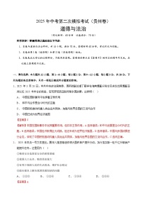 2025年中考第二次模拟考试卷：道德与法治（贵州卷）（解析版）