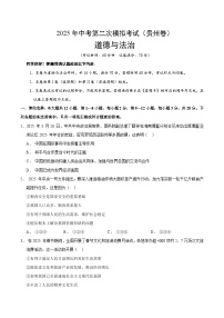 2025年中考第二次模拟考试卷:道德与法治(贵州卷)(考试版)
