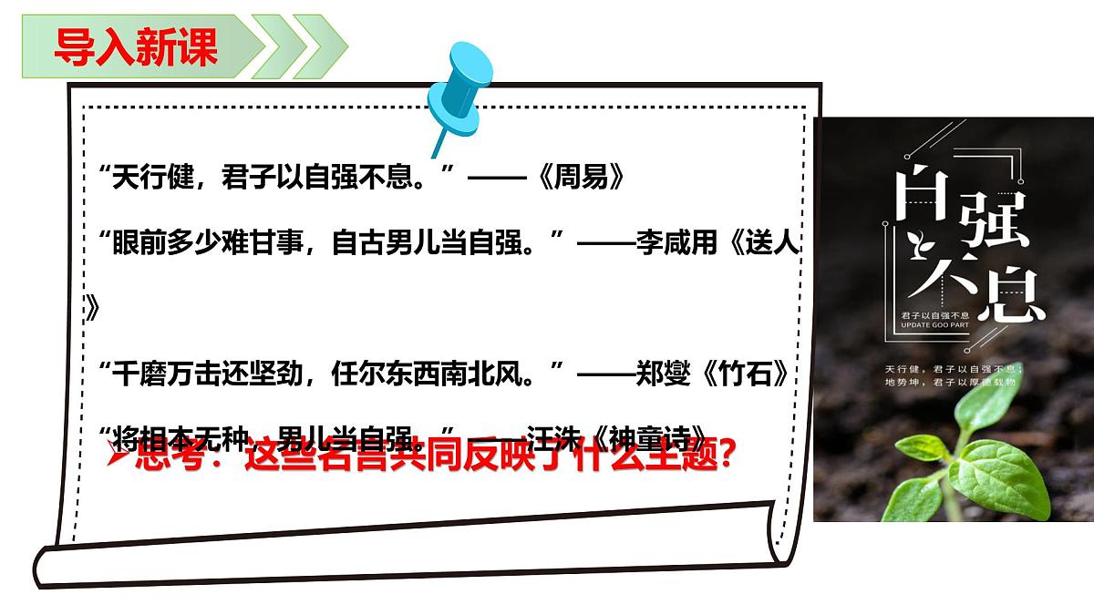 5.2 做自强不息的中国人 课件-2024-2025学年统编版道德与法治七年级下册第1页