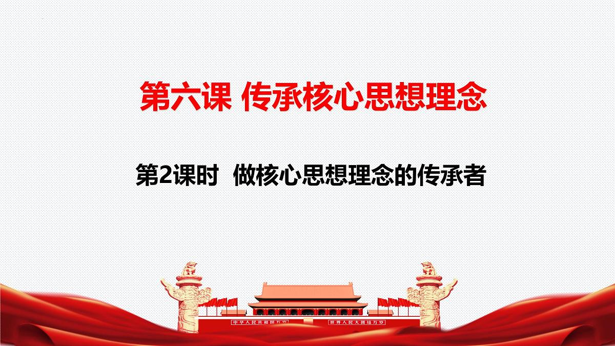6.2 做核心思想理念的传承者 课件-2024-2025学年统编版七年级道德与法治下册第2页