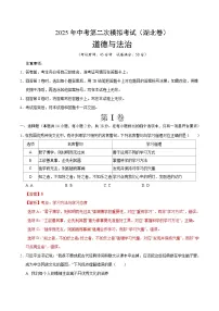 2025年中考第二次模拟考试卷：道德与法治（湖北卷）（解析版）